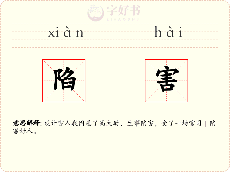 陷害