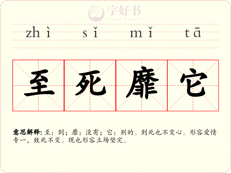 至死靡它