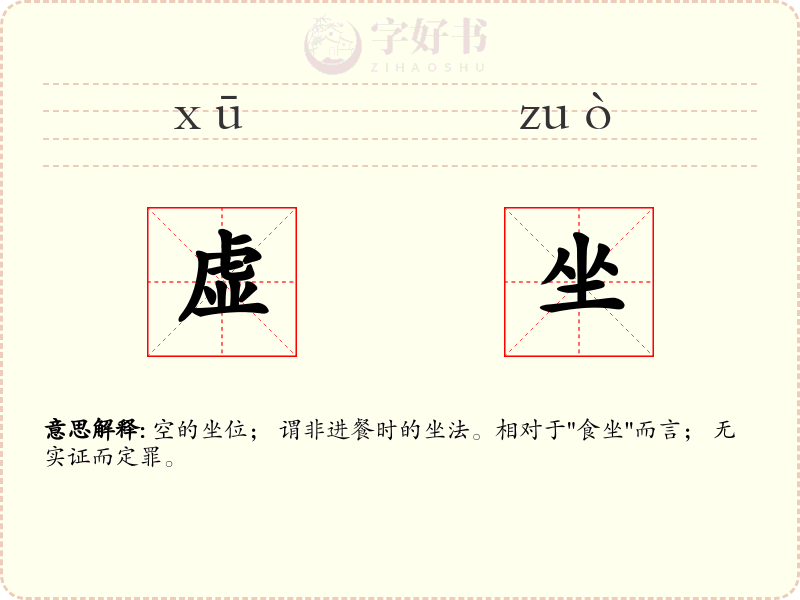虚坐