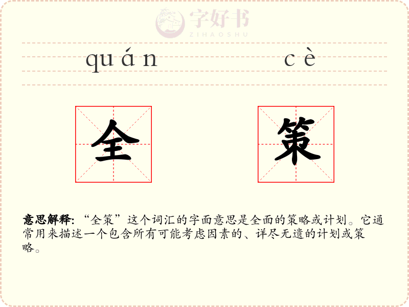 全策
