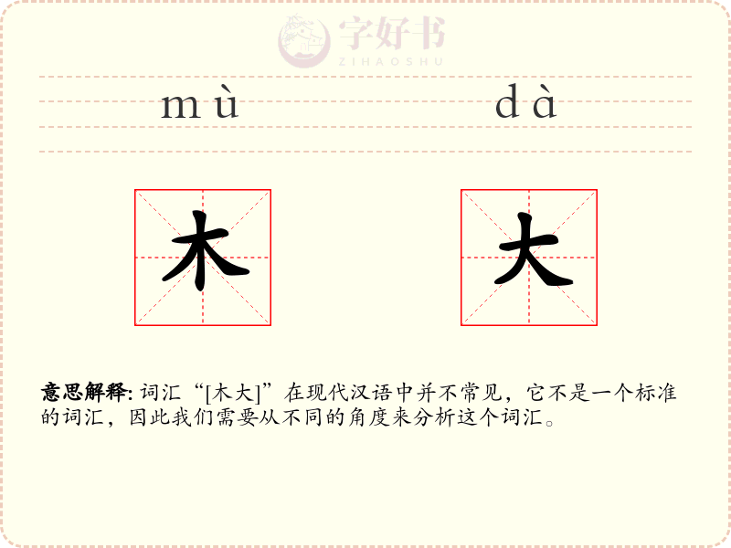 木大