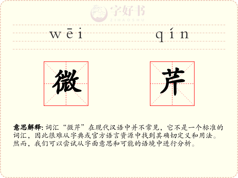 微芹