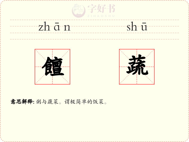 饘蔬