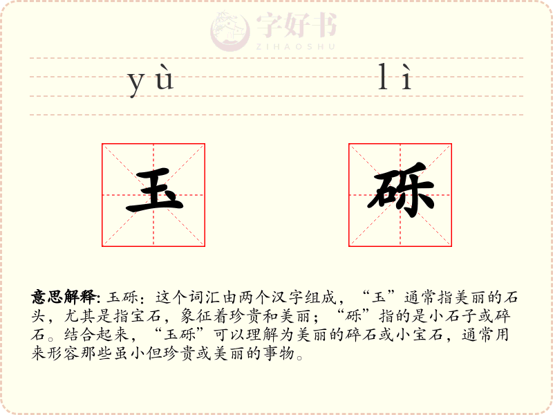 玉砾