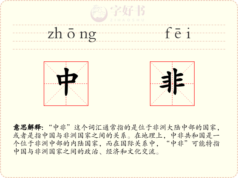 中非