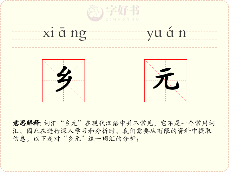 乡元