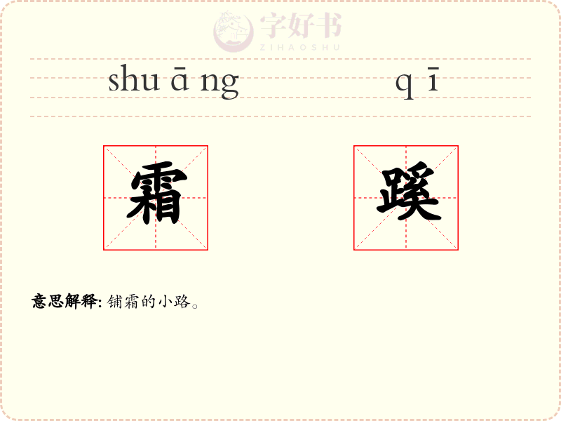 霜蹊
