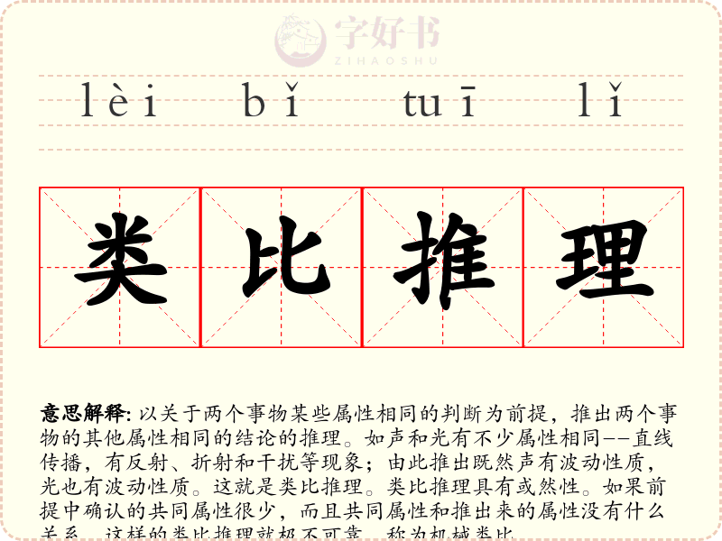 类比推理