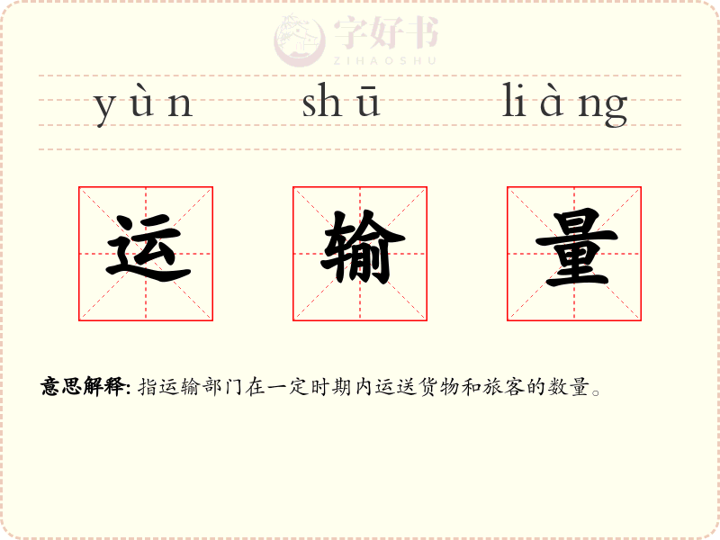 运输量