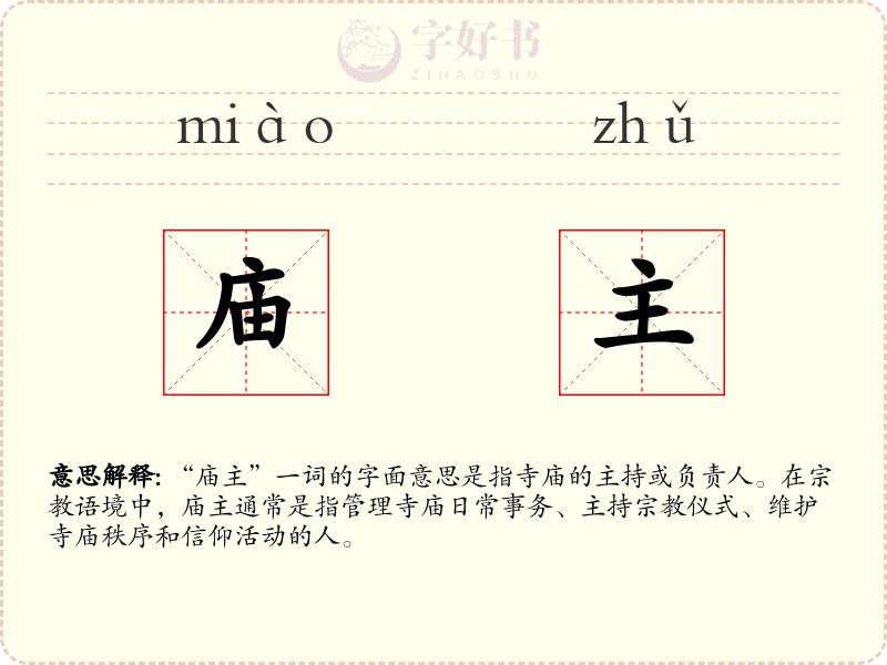 庙主