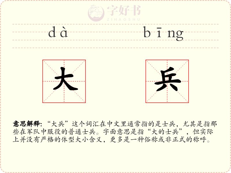 大兵