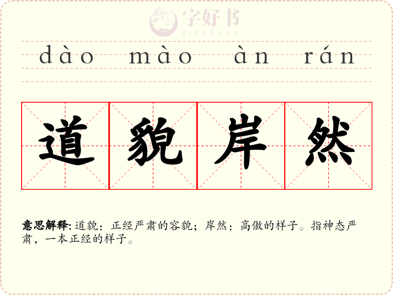 道貌岸然