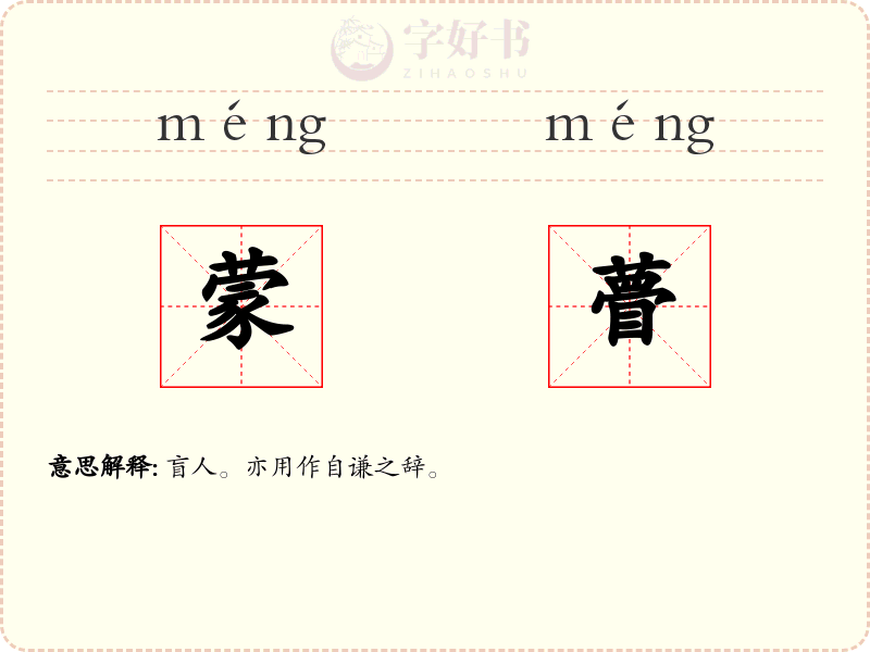 蒙瞢