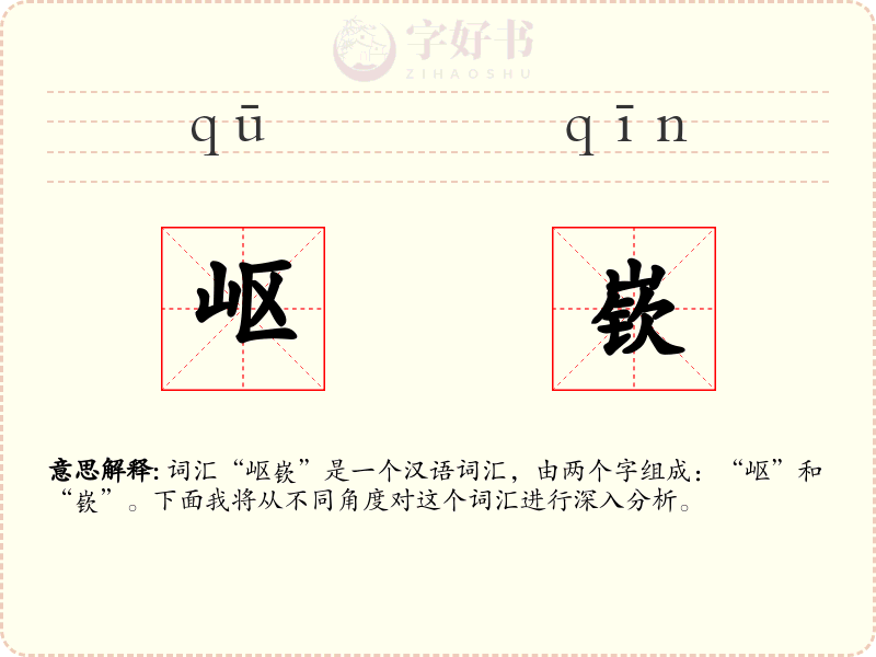 岖嵚