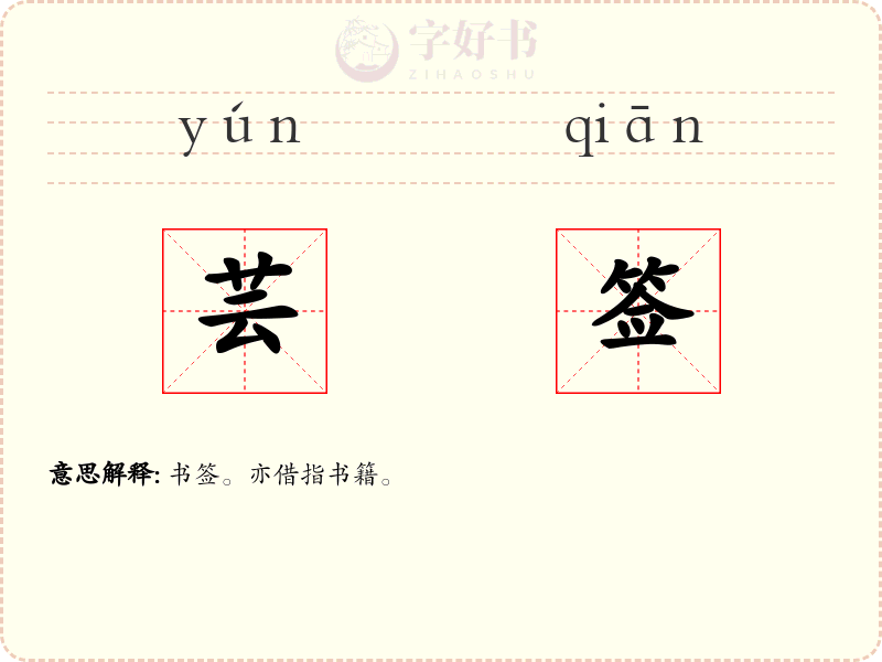 芸签