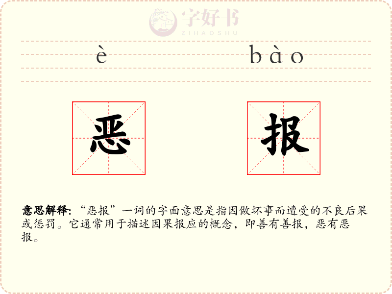 恶报