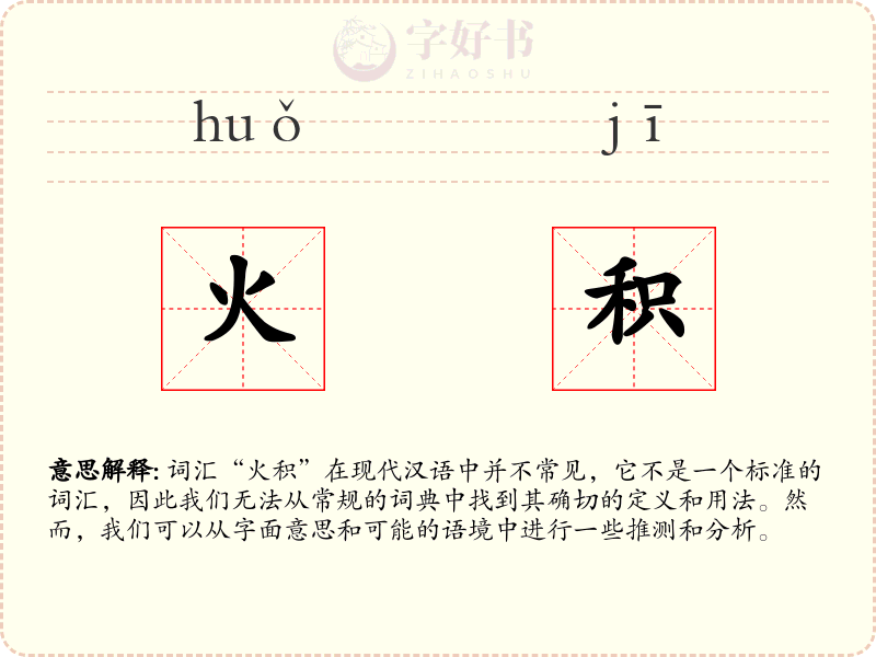 火积