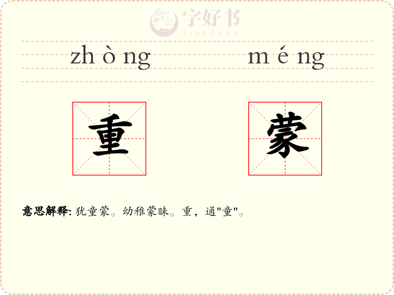 重蒙