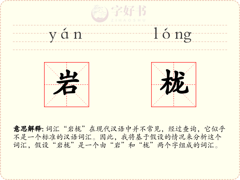岩栊