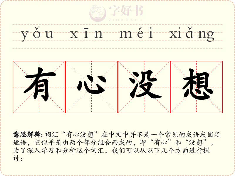 有心没想