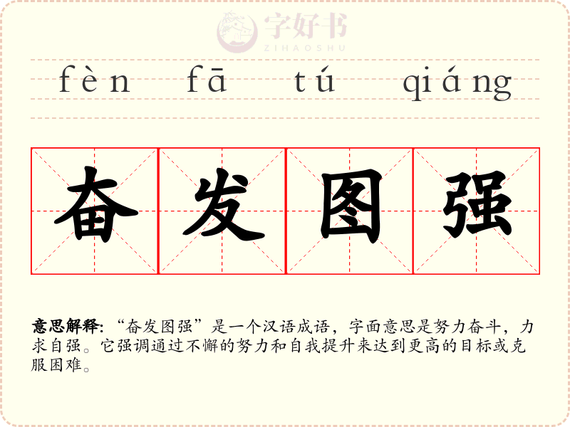 奋发图强