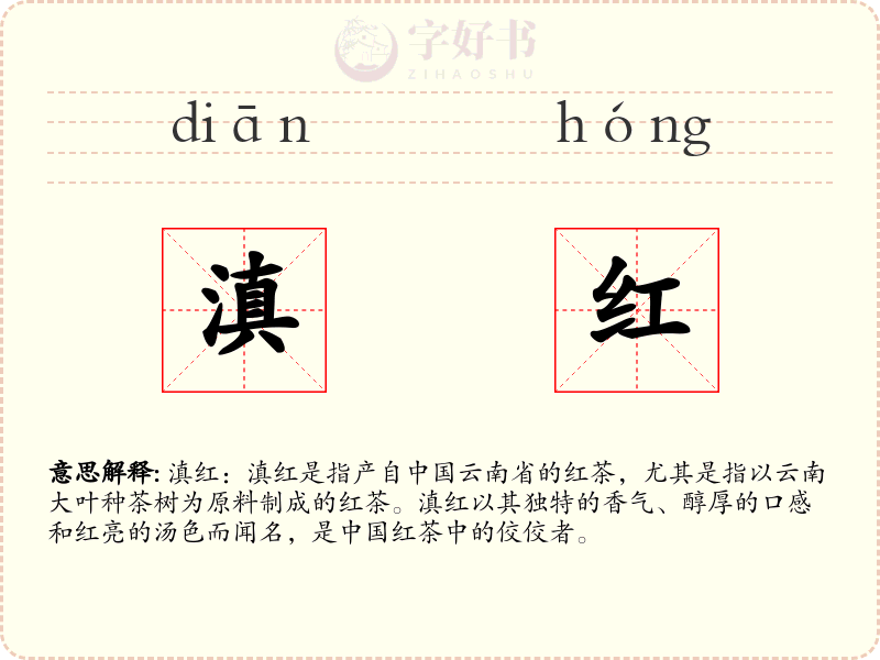 滇红