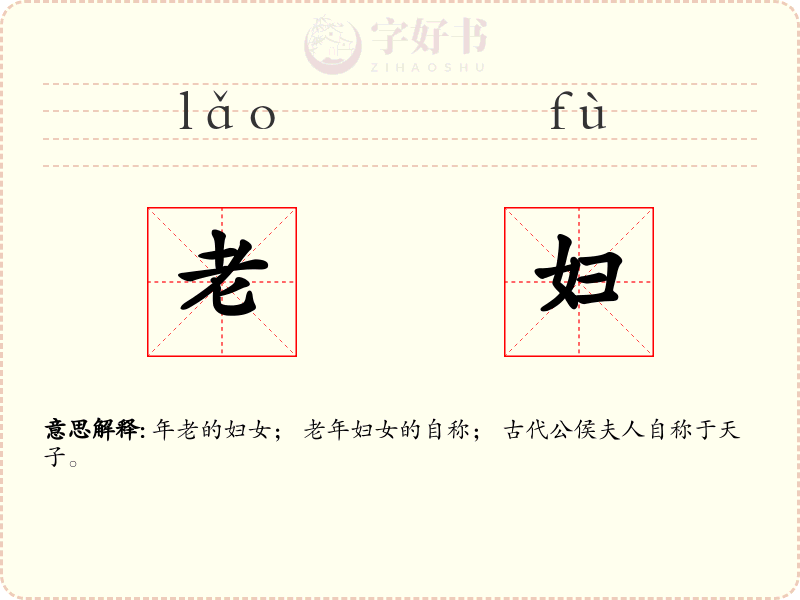 老妇