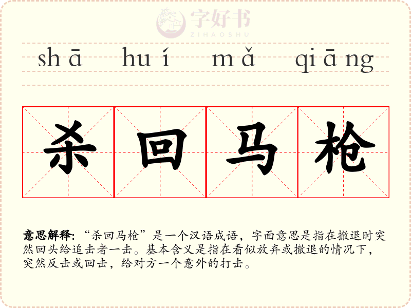 杀回马枪