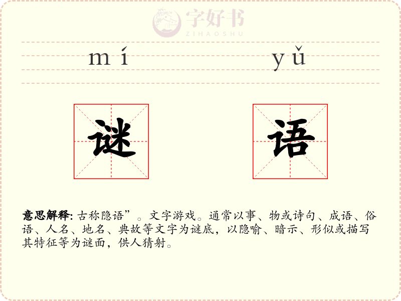谜语