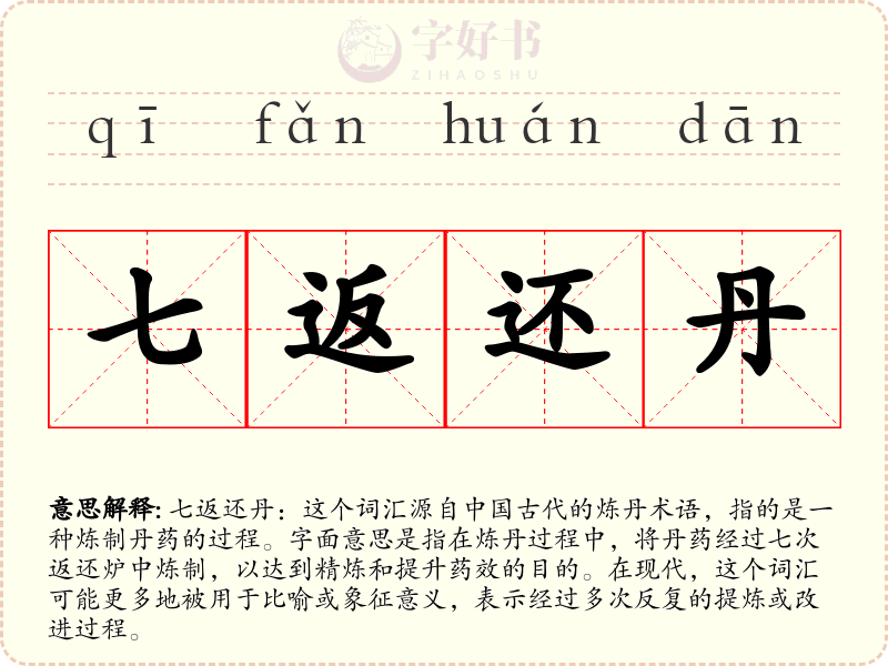 七返还丹