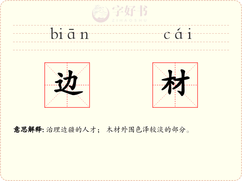 边材