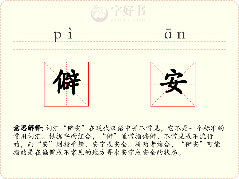 僻安