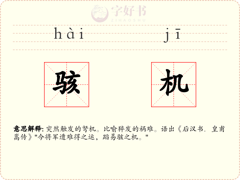骇机