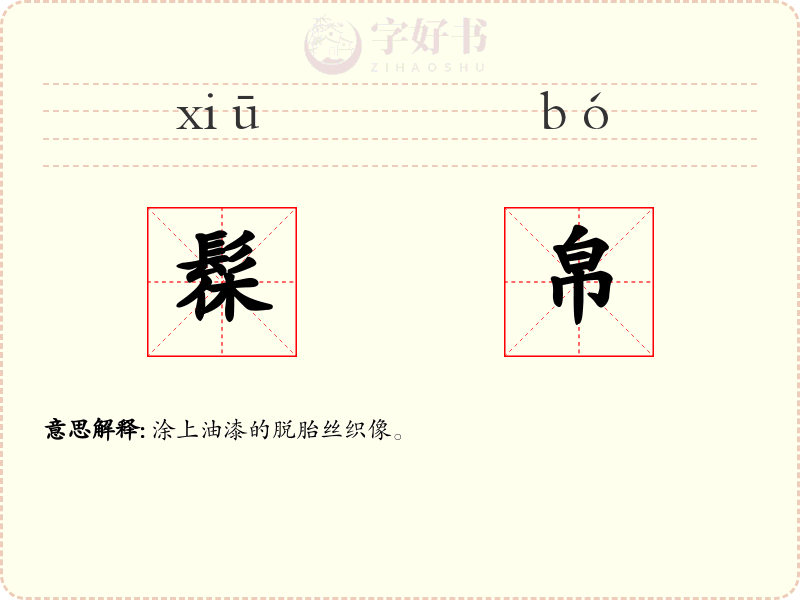 髹帛