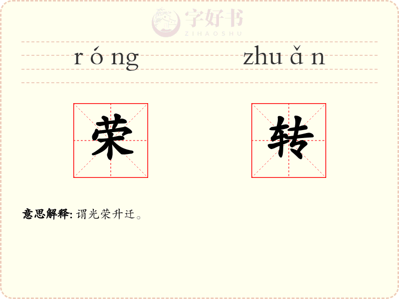 荣转