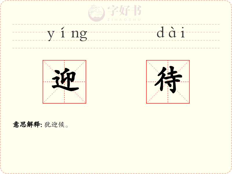 迎待