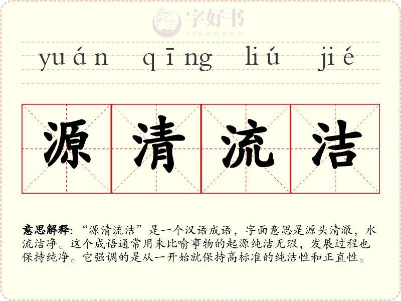 源清流洁