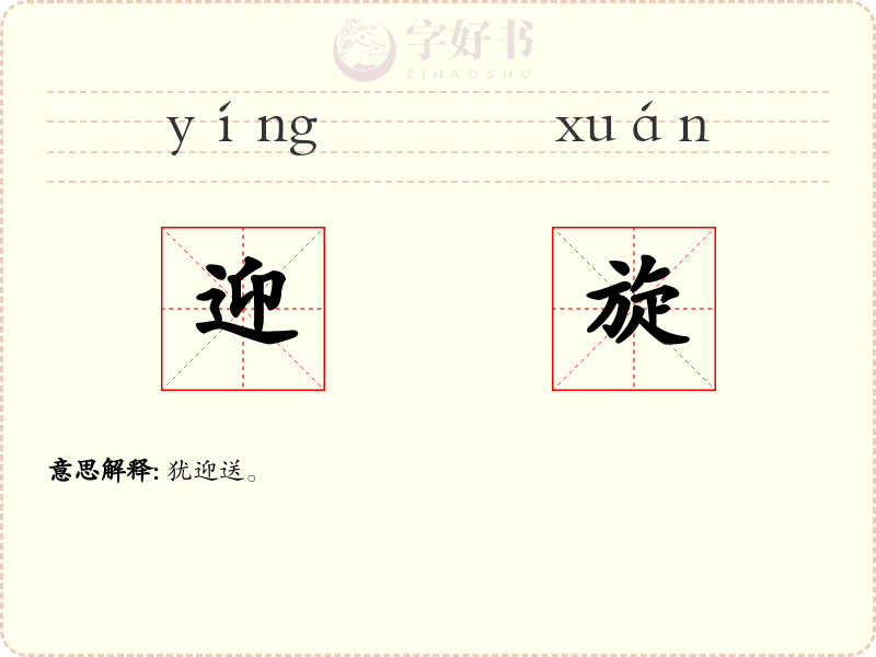 迎旋
