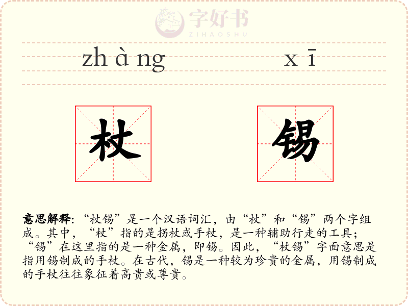 杖锡
