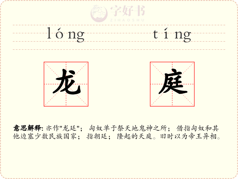 龙庭