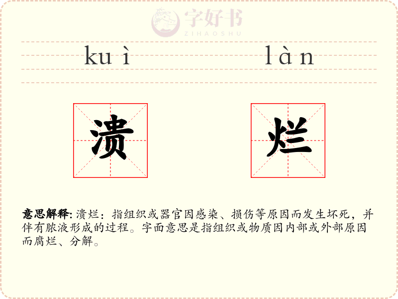 溃烂