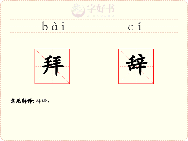 拜辞