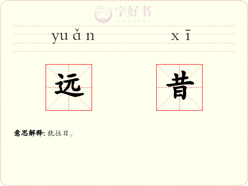 远昔