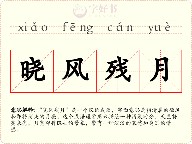 晓风残月