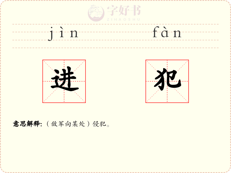 进犯