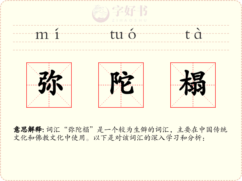 弥陀榻