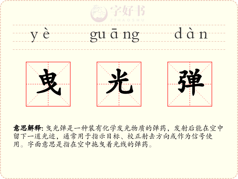 曳光弹