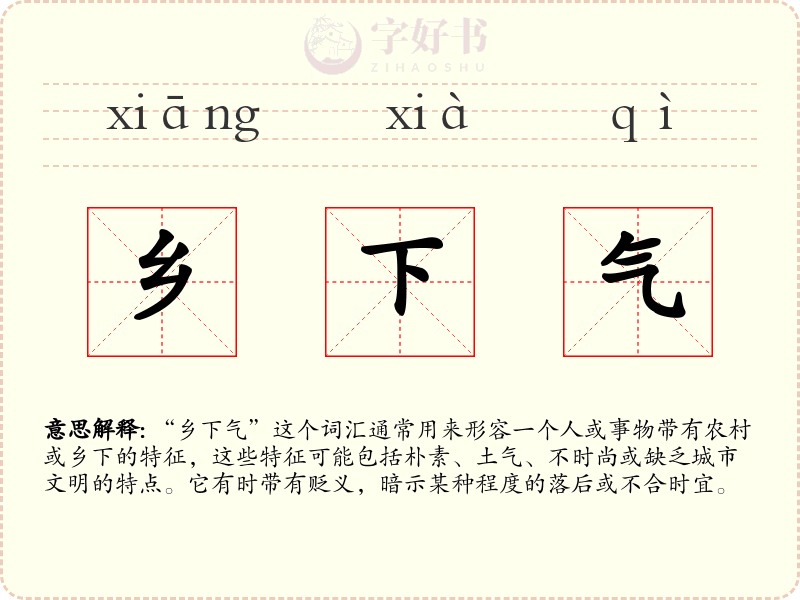 乡下气