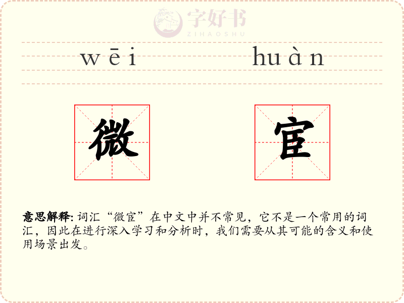 微宦