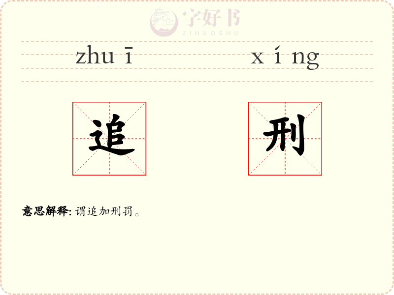 追刑